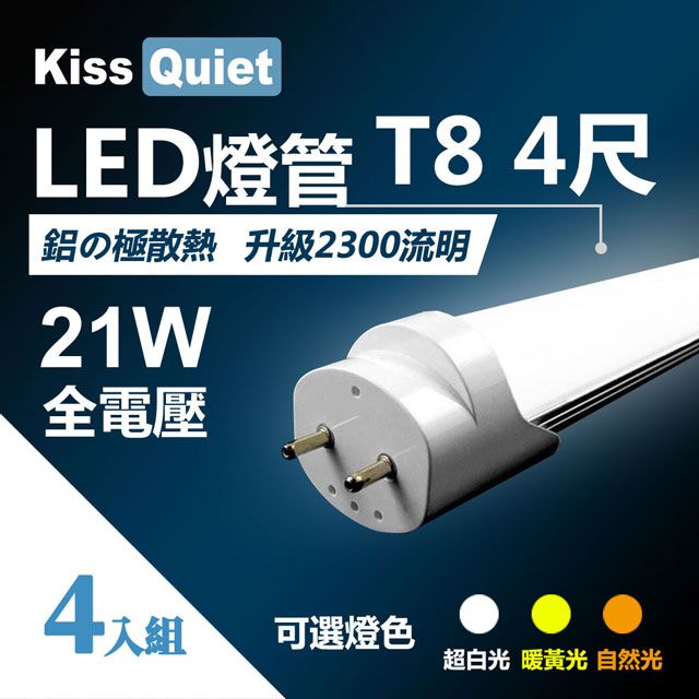 Kiss Quiet 凱斯克  T8 4尺/4呎(白光/自然光/黄光)21W LED燈管-4入