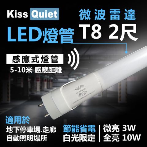 Kiss Quiet 凱斯克 智慧型動態(白光限定)雷達感應式 T8 2尺 LED燈管.全電壓高PF-2入