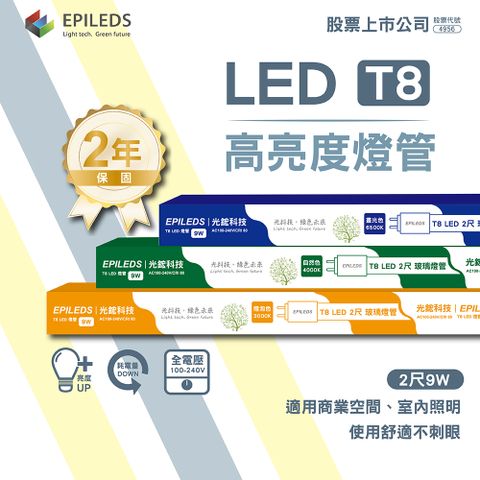 光鋐科技 股票上市公司 LED燈管 日光燈管 T8LED燈管 T8 2呎 全電壓 10入組