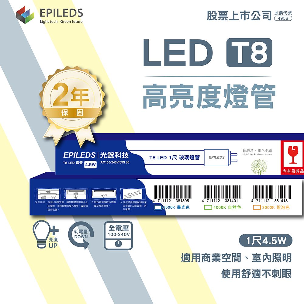  光鋐科技 股票上市公司 LED燈管 日光燈管 T8LED燈管 T8 1呎 全電壓 10入組