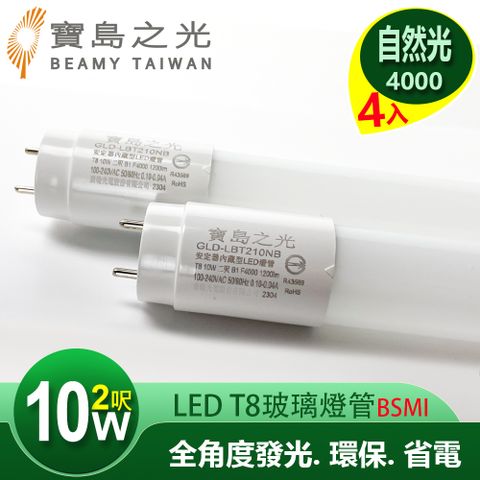 【寶島之光】LED T8 2呎10W 玻璃驗證燈管/自然光(4入)