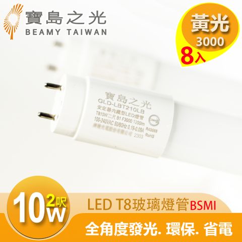 【寶島之光】LED T8 2呎10W 玻璃驗證燈管/黃光