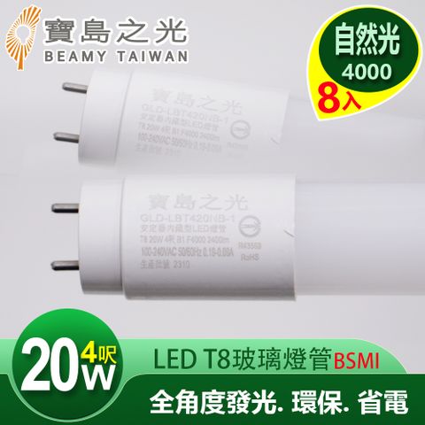 【寶島之光】LED T8 4呎20W 玻璃驗證燈管/自然光(4入)