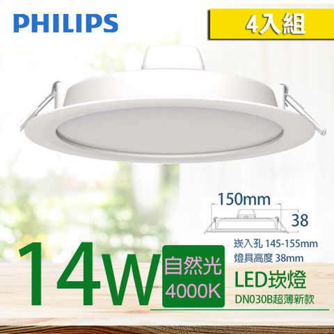 【PHILIPS 飛利浦】LED薄型崁燈 14W 150mm 自然光 4000K (DN030B) (4入組)