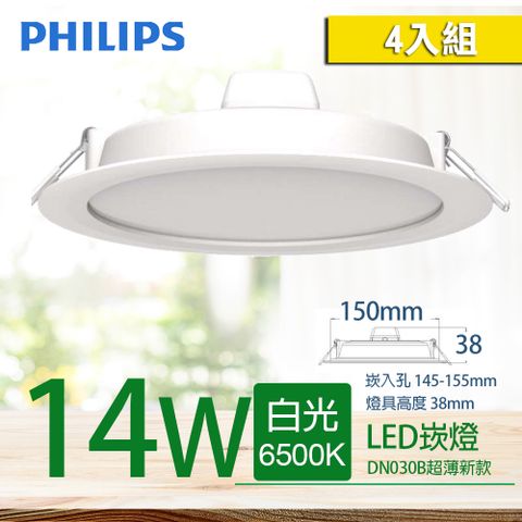 【PHILIPS 飛利浦】LED薄型崁燈 14W 150mm 白光 6500K (DN030B) (4入組)