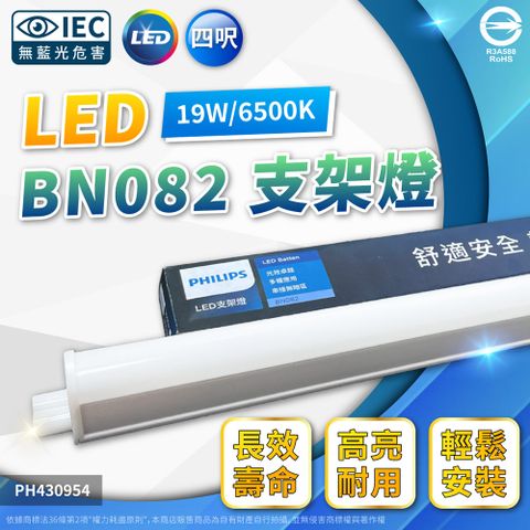PHILIPS 飛利浦照明 (4入)BN082 LED 高亮度 支架燈 19W 白光 4尺 全電壓 層板燈(附串接線)