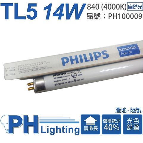 (40入)PHILIPS飛利浦 TL5 14W 840 自然光 三波長T5日光燈管 陸製 _ PH100009