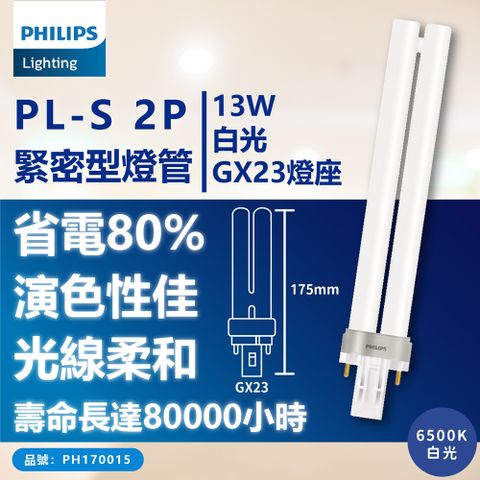 (3入) PHILIPS飛利浦 PL-S 13W /2P 燈管 (PL-S13/2P) 檯燈/抽油煙機 燈管 (色溫可選)