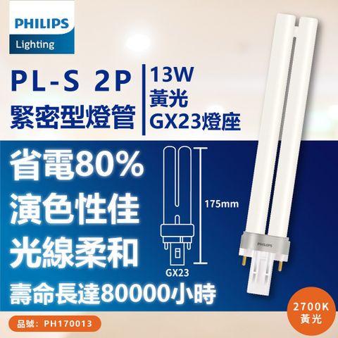 PHILIPS 飛利浦照明 (3入) 飛利浦 PL-S 13W /2P 燈管 (PL-S13/2P) 檯燈/抽油煙機 燈管 (黃光/自然光)