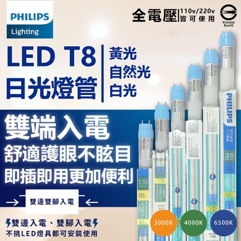 PHILIPS 飛利浦照明 (4入) 【飛利浦】 LED T8 4尺 18.5W 全電壓 雙端入電 日光燈管 (黃光/自然光/白光)