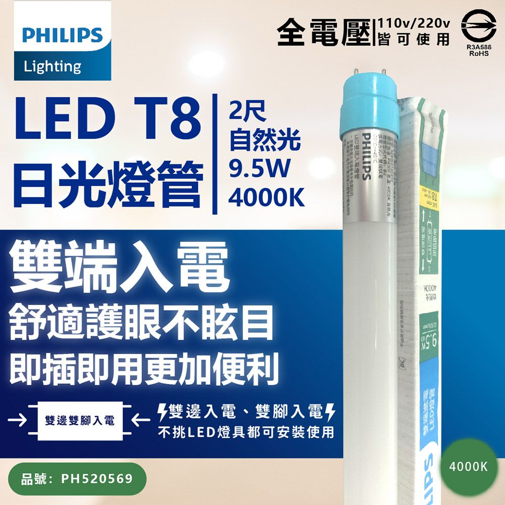 PHILIPS 飛利浦照明 (10入) 【飛利浦】 LED T8 2尺 9.5W 全電壓 雙端入電 日光燈管 (黃光/自然光/白光)Ⅰ  燈管