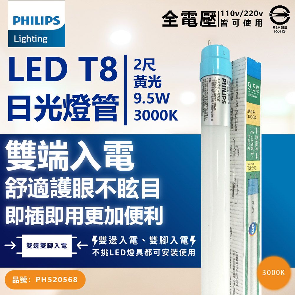 PHILIPS 飛利浦照明 (10入) 【飛利浦】 LED T8 2尺 9.5W 全電壓 雙端入電 日光燈管 (黃光/自然光/白光)Ⅰ  燈管