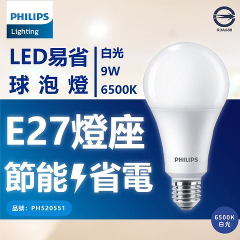 (4入) 【PHILIPS飛利浦】 新版 易省 LED 9W 全電壓 E27 球泡燈 (黃光/自然光/白光)