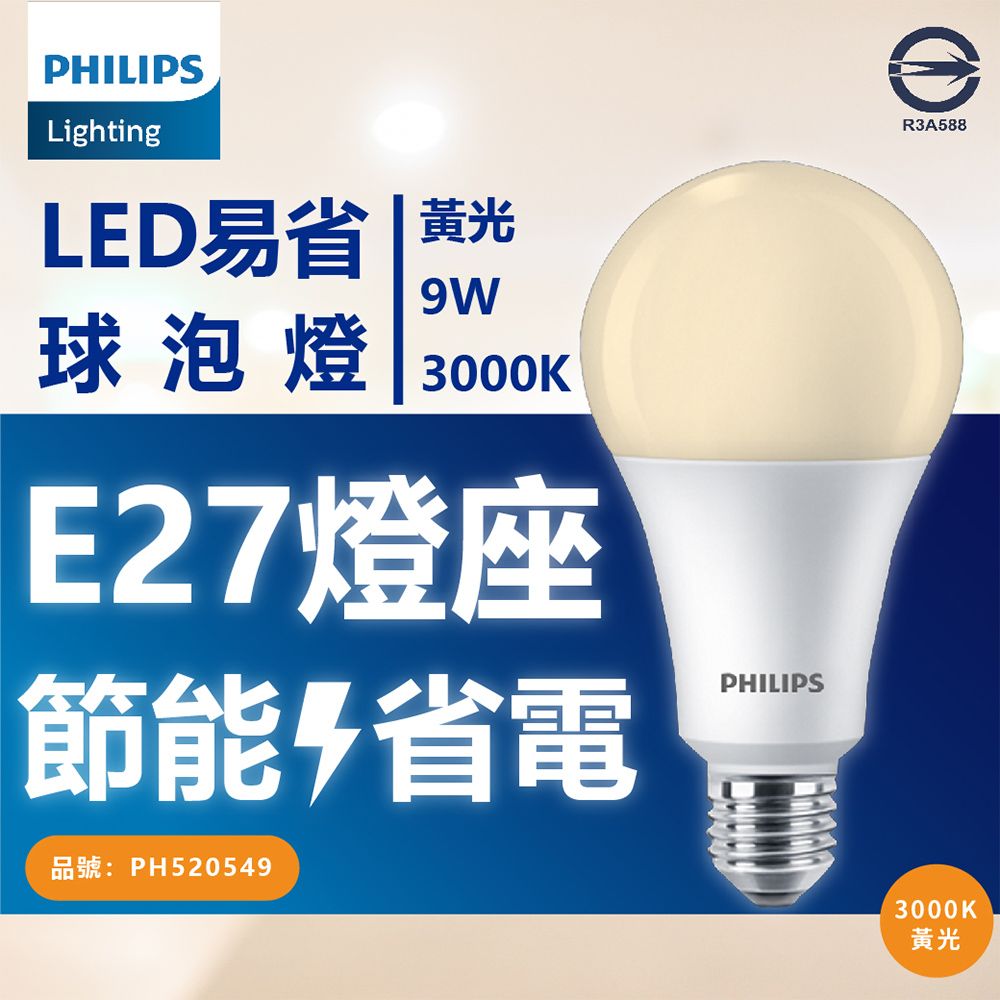 PHILIPS 飛利浦照明 (4入) 【飛利浦】 新版 易省 LED 9W 全電壓 E27 球泡燈 (黃光/自然光/白光)