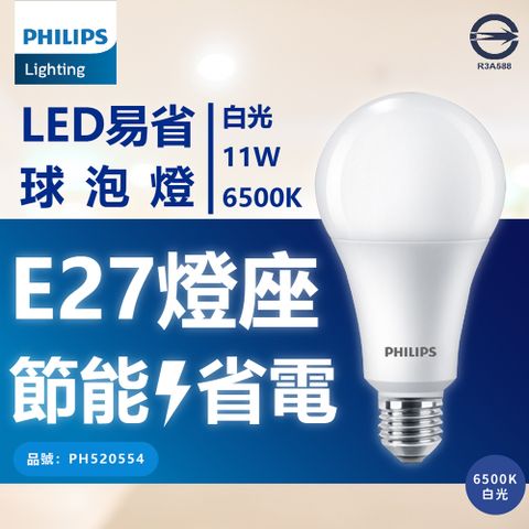 PHILIPS 飛利浦照明 (4入) 【飛利浦】 新版 易省 LED 11W 全電壓 E27 球泡燈 (黃光/自然光/白光)