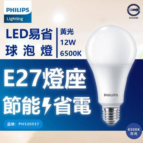 (4入) 【PHILIPS飛利浦】 新版 易省 LED 12W 全電壓 E27 球泡燈 (黃光/自然光/白光)