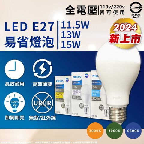 PHILIPS 飛利浦照明 (6入) 【飛利浦】 最新版 易省 LED 11.5W 全電壓 E27 球泡燈 (黃光/自然光/白光)