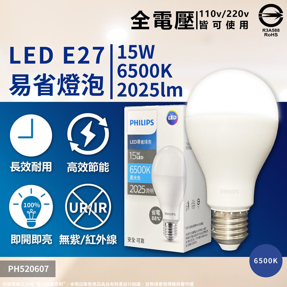 PHILIPS 飛利浦照明 (3入) 【飛利浦】 最新版 易省 LED 15W 全電壓 E27 球泡燈 (黃光/自然光/白光)