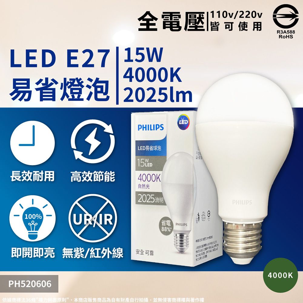 PHILIPS 飛利浦照明 (3入) 【飛利浦】 最新版 易省 LED 15W 全電壓 E27 球泡燈 (黃光/自然光/白光)