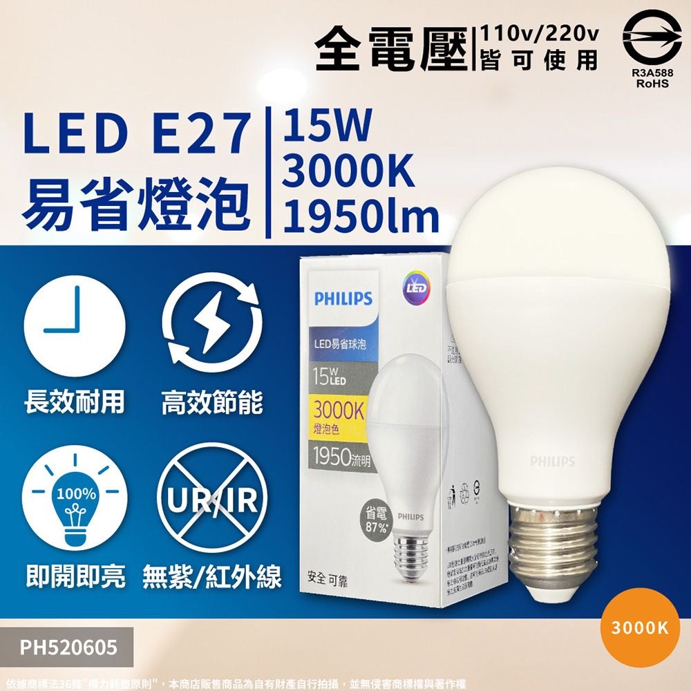 PHILIPS 飛利浦照明 (3入) 【飛利浦】 最新版 易省 LED 15W 全電壓 E27 球泡燈 (黃光/自然光/白光)