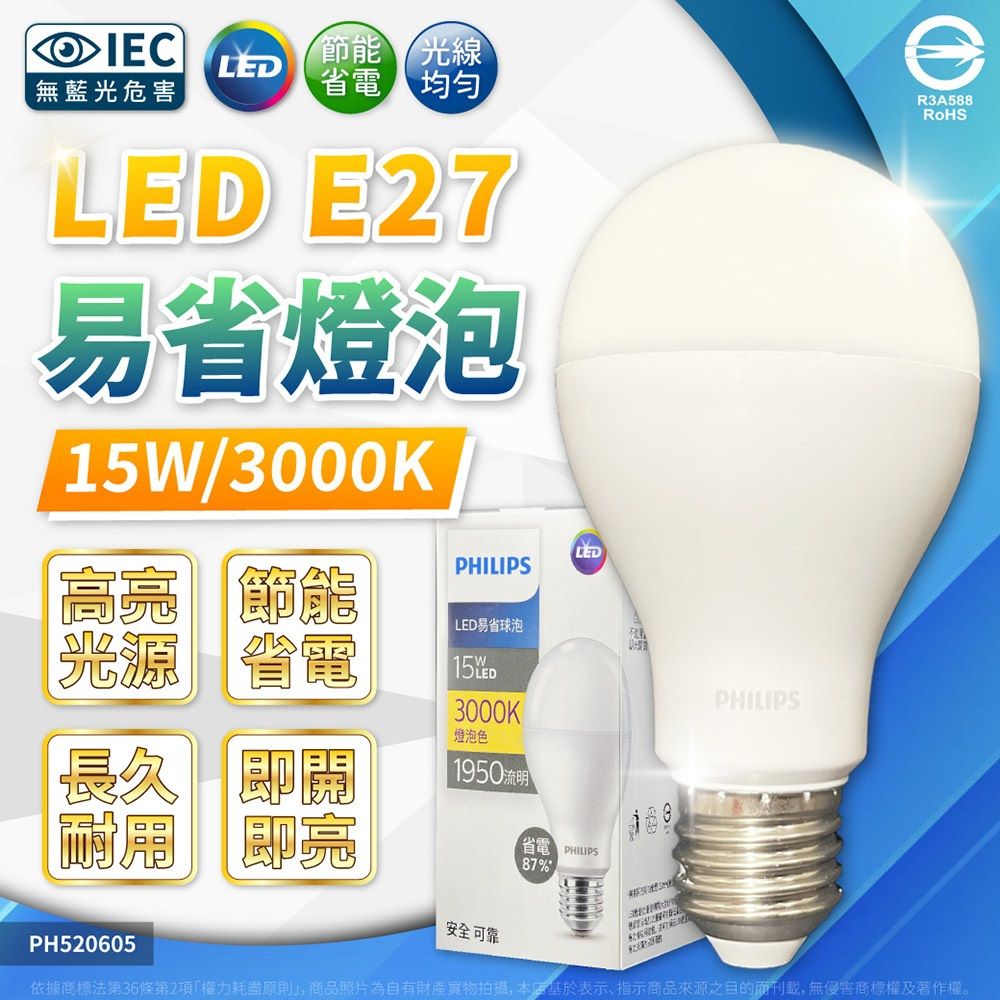 PHILIPS 飛利浦照明 【3入】最新版 易省 LED 15W 全電壓 E27 球泡燈 (黃光/自然光/白光)