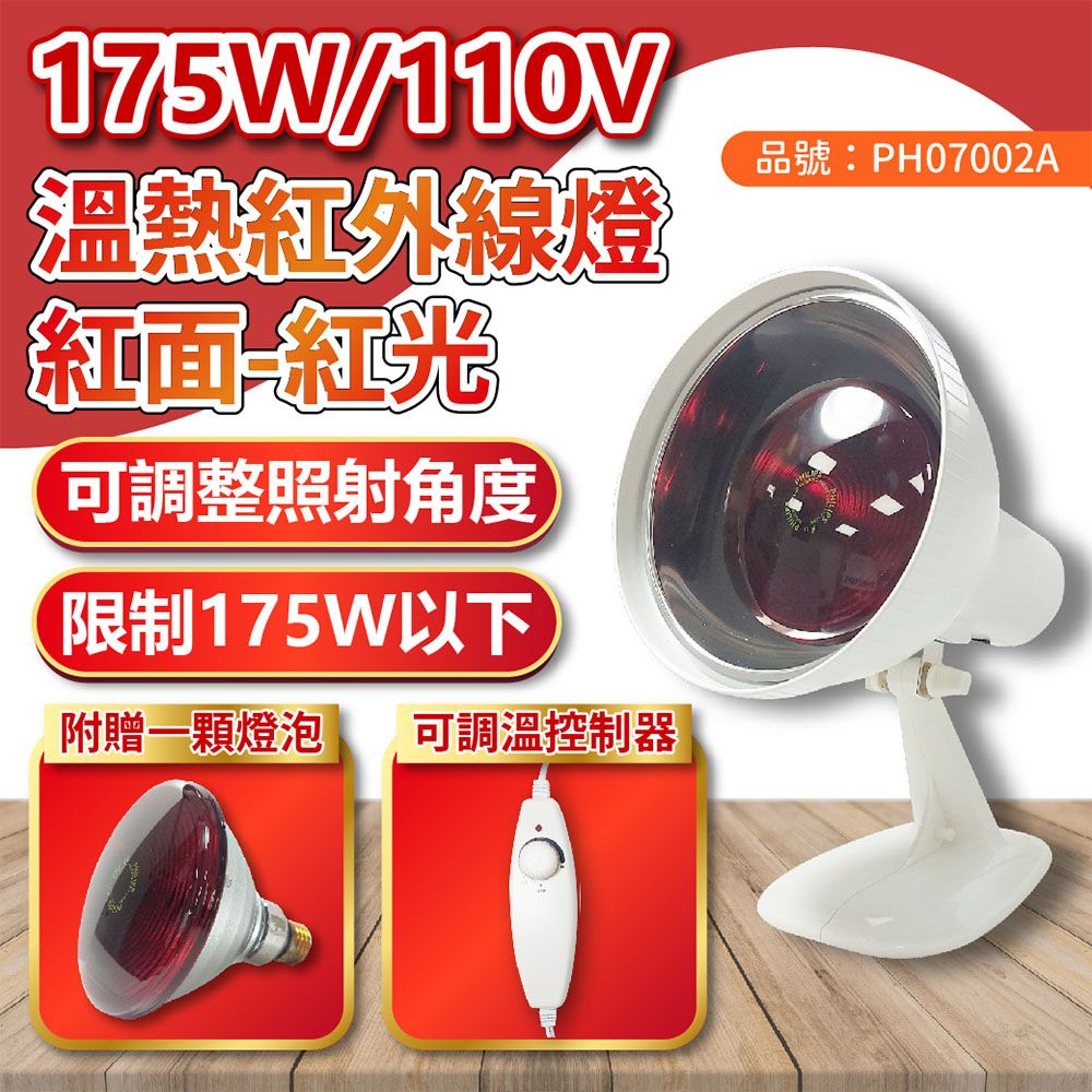  井上 175W 110V E27 紅外線溫熱燈泡 可調溫度 桌上型 燈具組(內附紅外線燈泡*1)_PH070002A