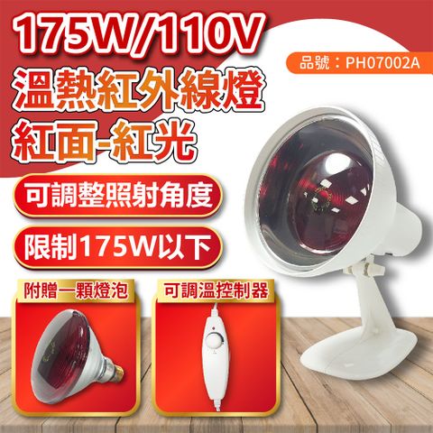 井上 175W 110V E27 紅外線溫熱燈泡 可調溫度 桌上型 燈具組(內附紅外線燈泡*1)_PH070002A