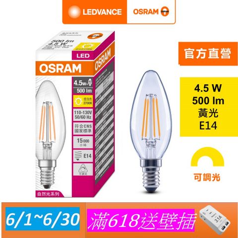 OSRAM 歐司朗 4.5W LED可調光蠟燭型燈絲燈泡 4入組(E14)