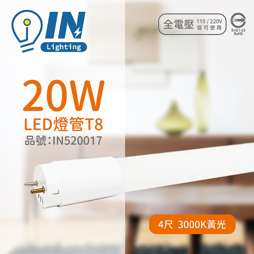 innotek 大友照明 (10入)  LED 20W 3000K 黃光 全電壓 4尺 T8 日光燈管 戰鬥版 _ IN520017