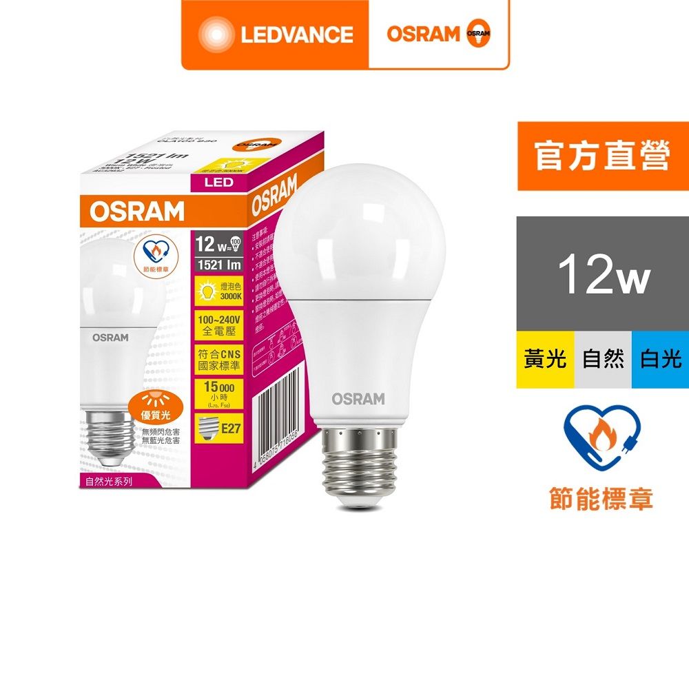 OSRAM 歐司朗 12W LED燈泡 4入組(節能標章)