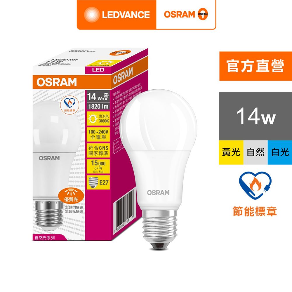 OSRAM 歐司朗 14W LED燈泡 4入組(節能標章)