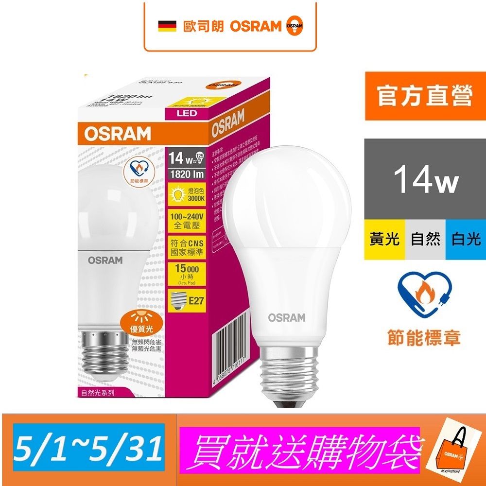 OSRAM 歐司朗 14W LED燈泡 4入組(節能標章)