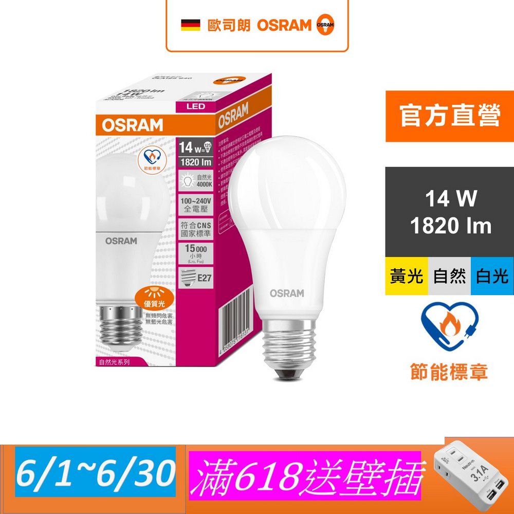OSRAM 歐司朗 14W LED燈泡 4入組(節能標章)