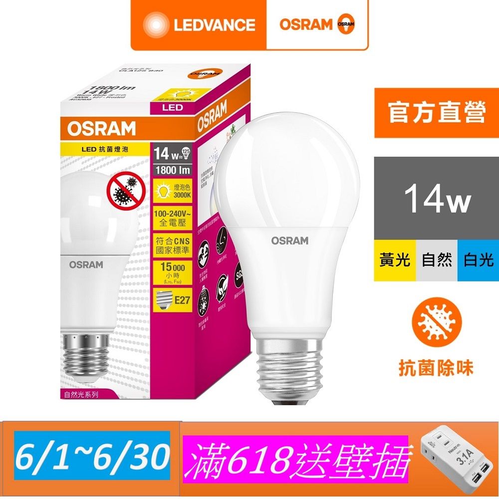 OSRAM 歐司朗 14W LED燈泡 4入組(抗菌 光觸媒版)