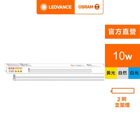 OSRAM 歐司朗 星皓 LED 支架燈(2尺-10W 4入組)