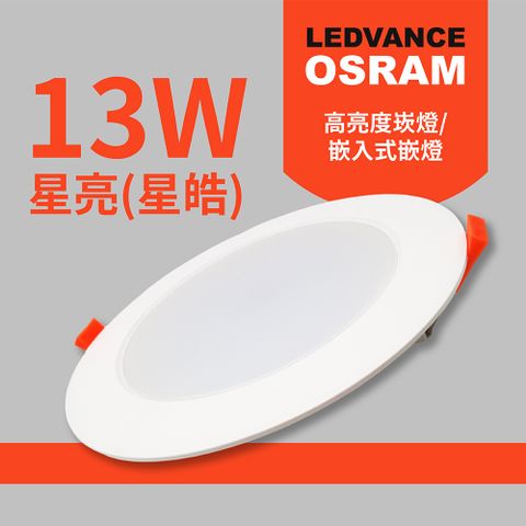 【歐司朗】LEDVANCE OSRAM-星亮(星皓) 全電壓 LED 13W 高亮度崁燈/嵌入式嵌燈