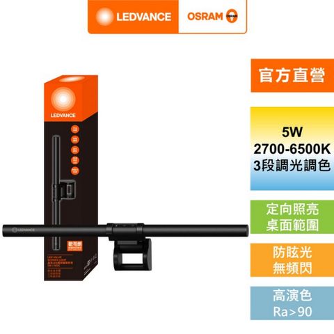 OSRAM 歐司朗 /朗德萬斯 晶享LED護眼螢幕掛燈 官方直營店