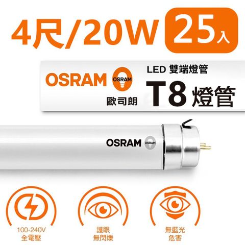 歐司朗 T8 20W 4尺 LED 雙端燈管 (25入組)
