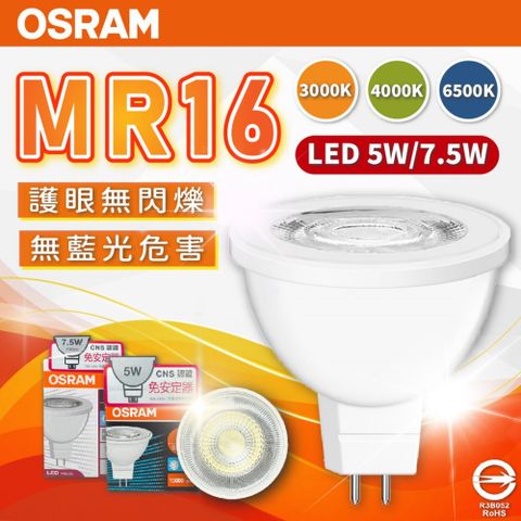 OSRAM 歐司朗 (4入)星亮 LED 5W / 36D MR16 全電壓 不可調光 杯燈 (黃光/自然光/白光)