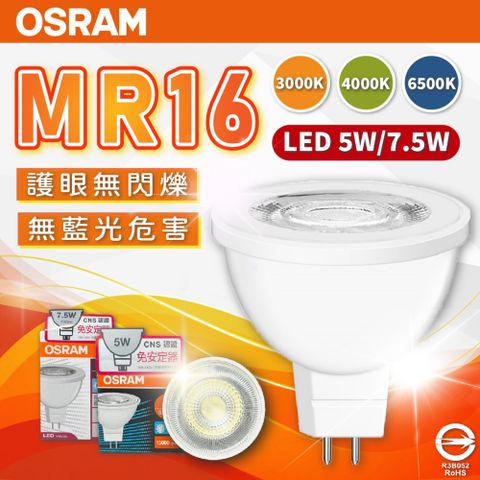 (4入)【OSRAM歐司朗】星亮 LED 7.5W / 36D MR16 全電壓 不可調光 杯燈 (黃光/自然光/白光)
