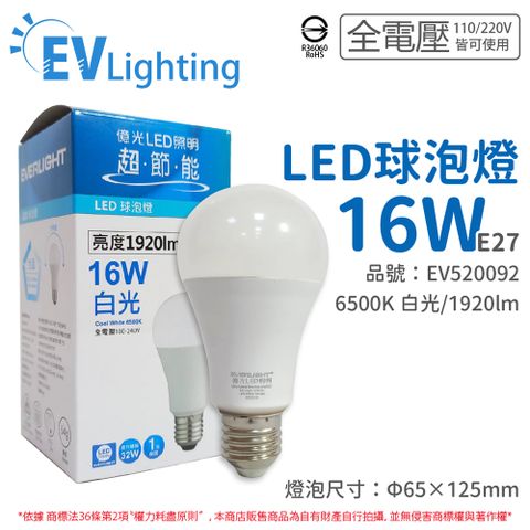 (8入) EVERLIGHT億光 LED 16W 6500K 白光 全電壓 E27 新戰鬥版 球泡燈_EV520092