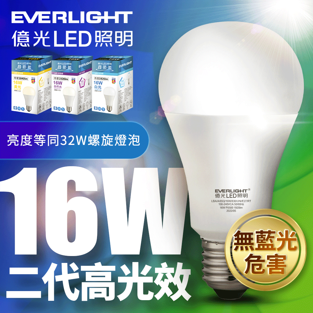 EVERLIGHT 億光 16WLED燈泡 二代高光效(白光/自然光/黃光)