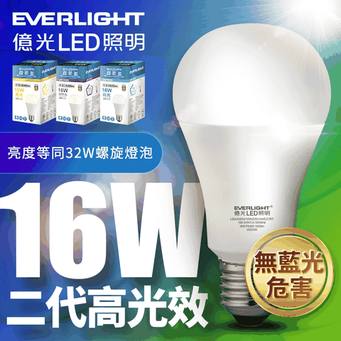 EVERLIGHT 億光 16WLED燈泡 二代高光效(白光/自然光/黃光)