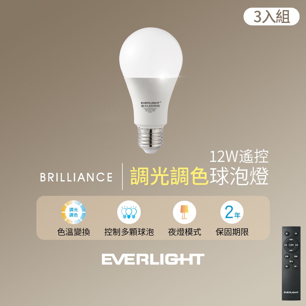 EVERLIGHT 億光 免換燈具輕鬆實現調光調色3入組含遙控器12W遙控調光調色燈泡