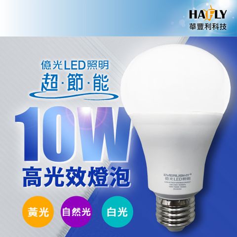 億光EVERLIGHT 10W LED超節能燈泡 明亮環保 安裝簡便 同市售13W亮度 大角度發光 E27