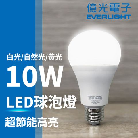 EVERLIGHT 億光 10W LED超節能燈泡 明亮環保 安裝簡便 同市售13W亮度 大角度發光 E27