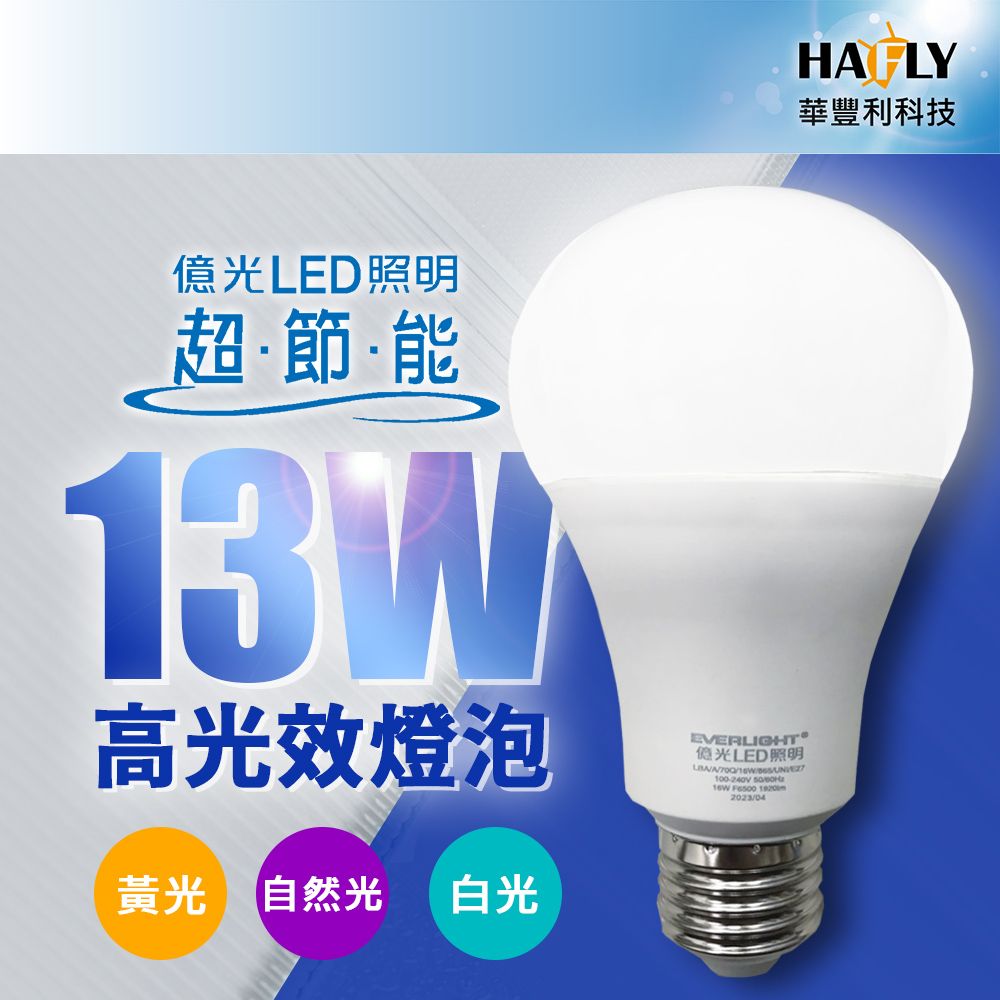 EVERLIGHT 億光  13W LED超節能燈泡 明亮環保 安裝簡便 同市售16W亮度 大角度發光 E27