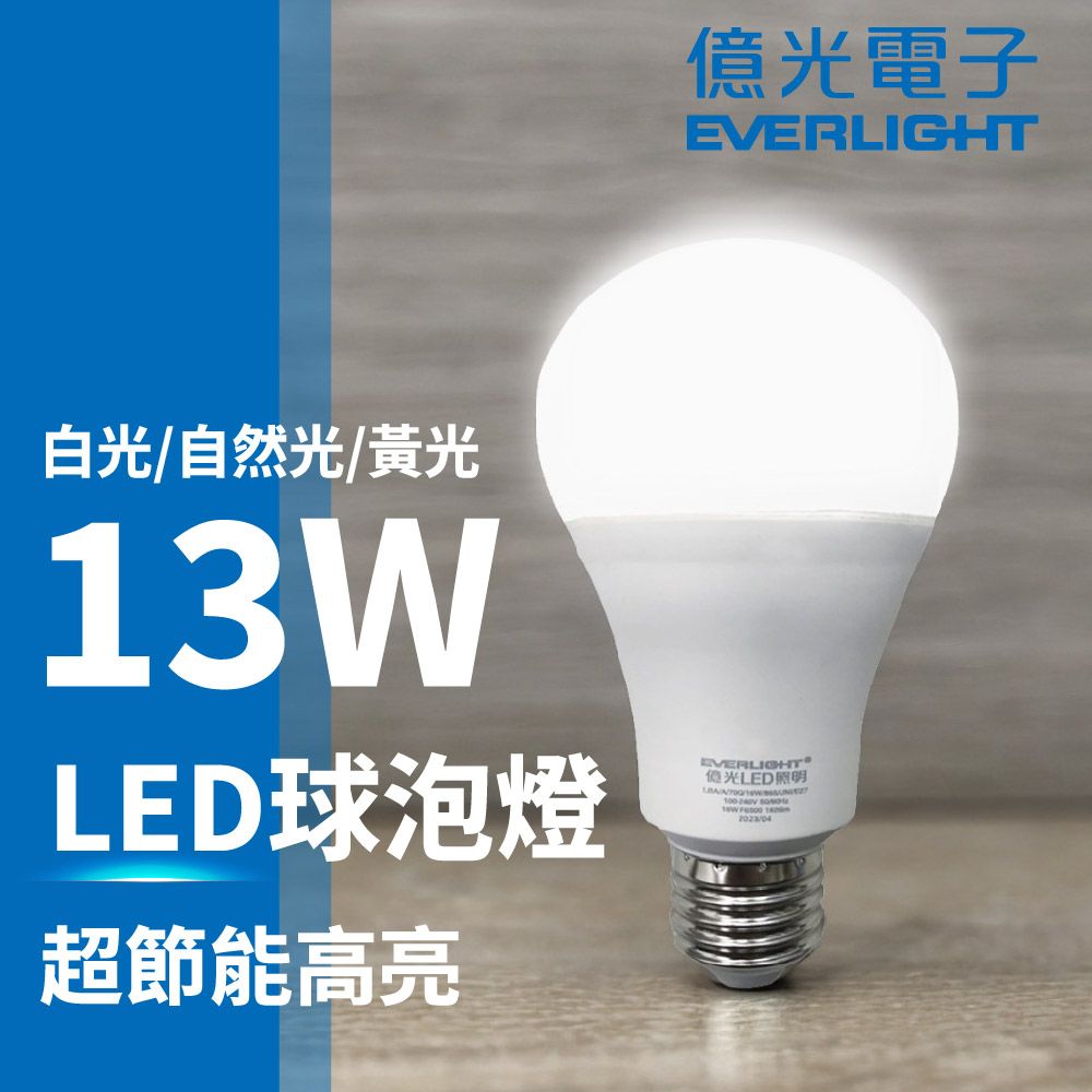 EVERLIGHT 億光  13W LED超節能燈泡 明亮環保 安裝簡便 同市售16W亮度 大角度發光 E27