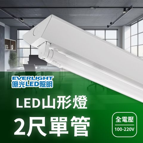 億光 2尺單管 LED山形燈 山型燈 台+燈管(白光) 高效率高流明 辦公商用 室內照明 工廠照明 全電壓