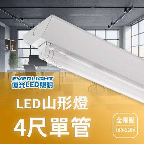 億光 4尺單管 LED山形燈 山型燈 台+燈管(白光) 高效率高流明 辦公商用 室內照明 工廠照明 全電壓